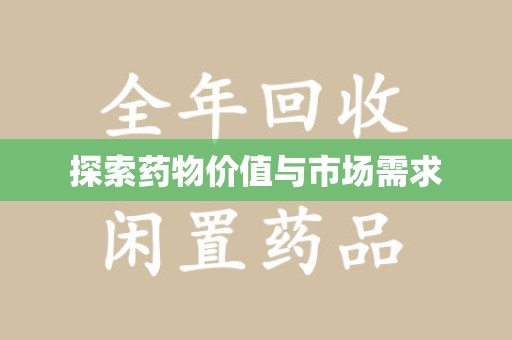 烟台探索药物价值与市场需求
