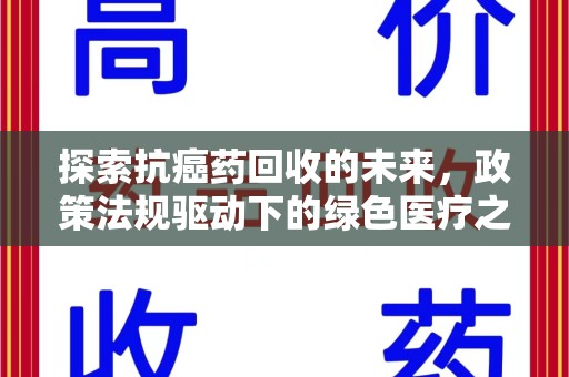 烟台探索抗癌药回收的未来，政策法规驱动下的绿色医疗之路