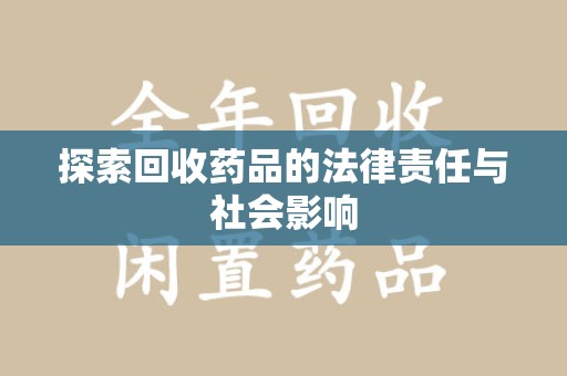 烟台探索回收药品的法律责任与社会影响