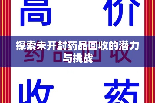 烟台探索未开封药品回收的潜力与挑战