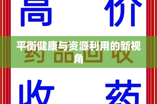 烟台平衡健康与资源利用的新视角