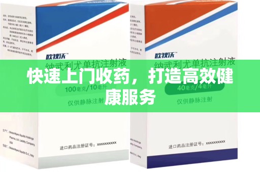 烟台快速上门收药，打造高效健康服务