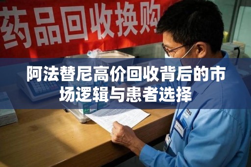 烟台阿法替尼高价回收背后的市场逻辑与患者选择