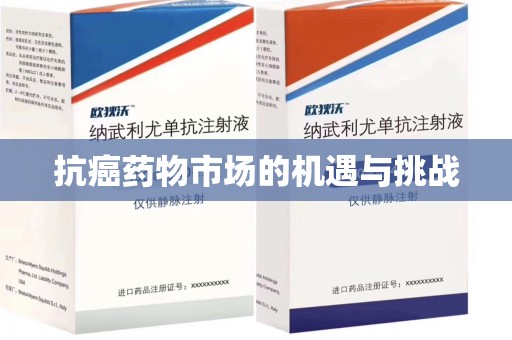 烟台抗癌药物市场的机遇与挑战