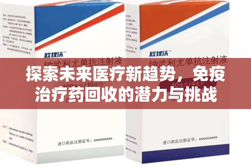 烟台探索未来医疗新趋势，免疫治疗药回收的潜力与挑战