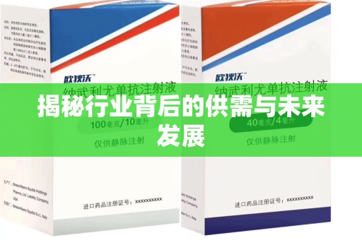 烟台揭秘行业背后的供需与未来发展