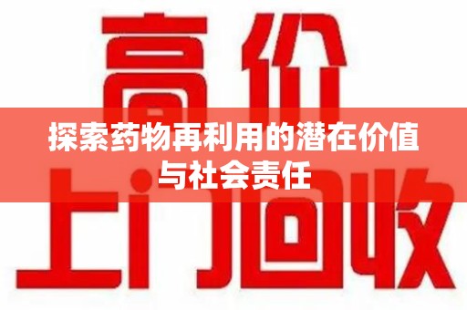 烟台探索药物再利用的潜在价值与社会责任