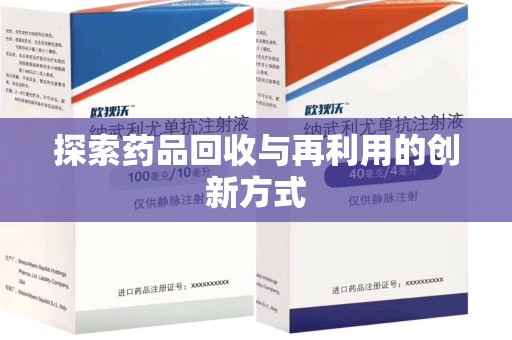 烟台探索药品回收与再利用的创新方式