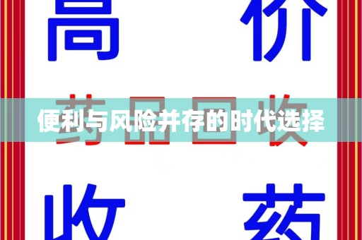 烟台便利与风险并存的时代选择