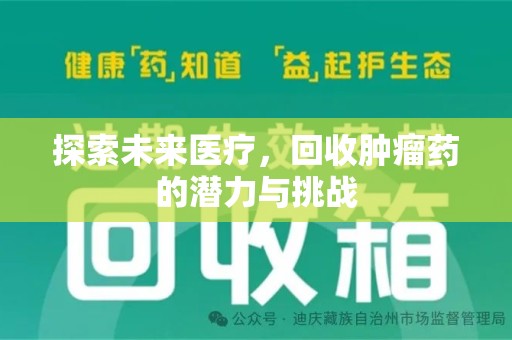烟台探索未来医疗，回收肿瘤药的潜力与挑战
