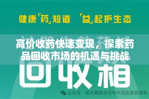 烟台高价收药快速变现，探索药品回收市场的机遇与挑战