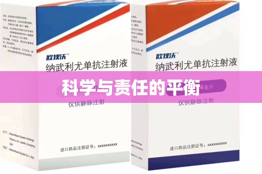烟台科学与责任的平衡