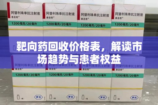 烟台靶向药回收价格表，解读市场趋势与患者权益