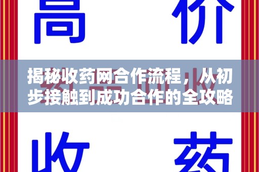 烟台揭秘收药网合作流程，从初步接触到成功合作的全攻略