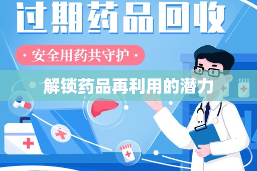 烟台解锁药品再利用的潜力