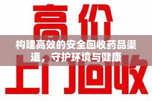 烟台构建高效的安全回收药品渠道，守护环境与健康