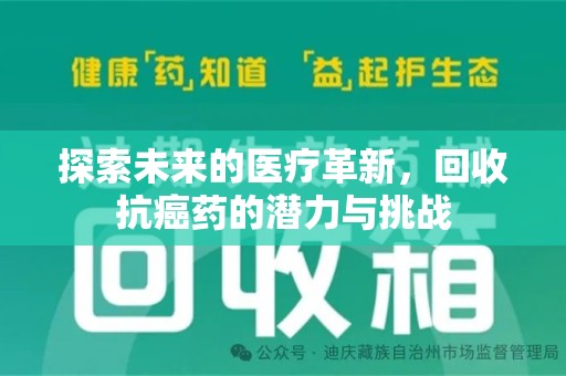 烟台探索未来的医疗革新，回收抗癌药的潜力与挑战