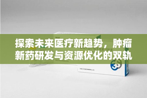 烟台探索未来医疗新趋势，肿瘤新药研发与资源优化的双轨并行
