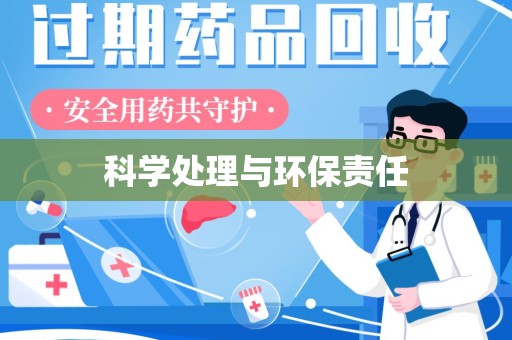 烟台科学处理与环保责任