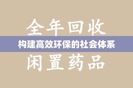 烟台构建高效环保的社会体系
