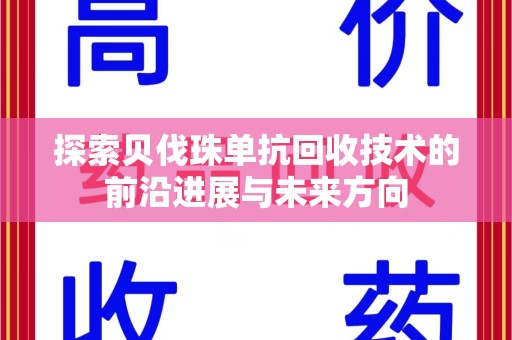 烟台探索贝伐珠单抗回收技术的前沿进展与未来方向