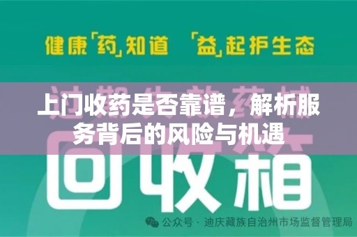 烟台上门收药是否靠谱，解析服务背后的风险与机遇