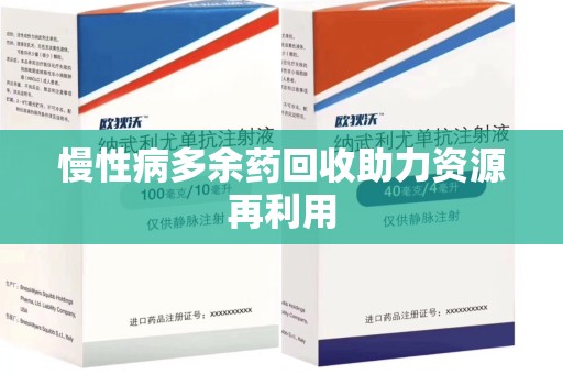 烟台慢性病多余药回收助力资源再利用