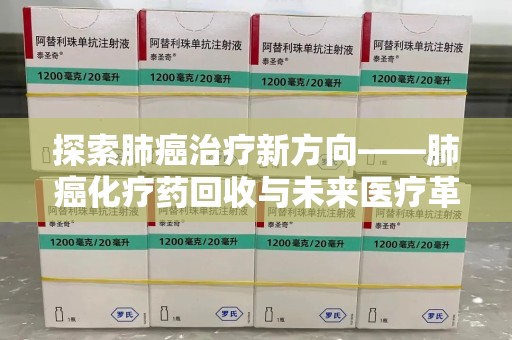 烟台探索肺癌治疗新方向——肺癌化疗药回收与未来医疗革新