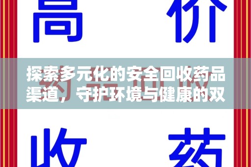 烟台探索多元化的安全回收药品渠道，守护环境与健康的双赢之道