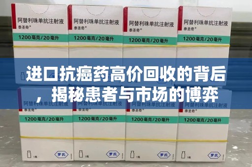 烟台进口抗癌药高价回收的背后，揭秘患者与市场的博弈