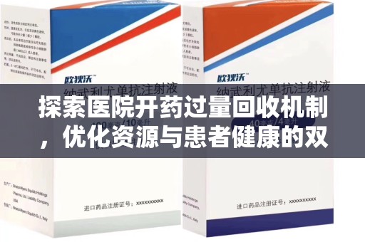 烟台探索医院开药过量回收机制，优化资源与患者健康的双赢之道