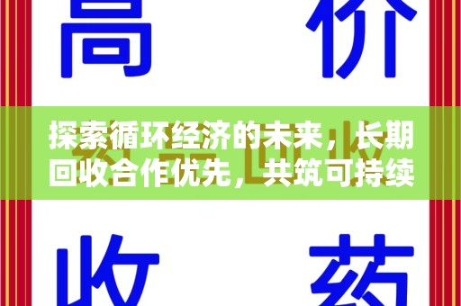 烟台探索循环经济的未来，长期回收合作优先，共筑可持续发展之路