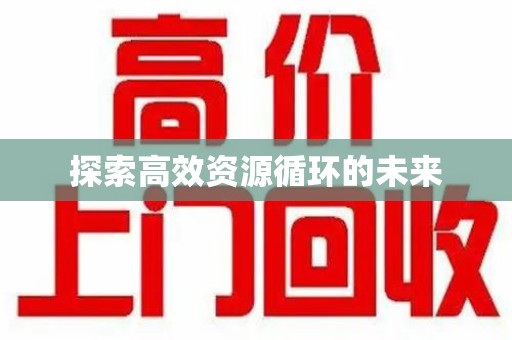 烟台探索高效资源循环的未来