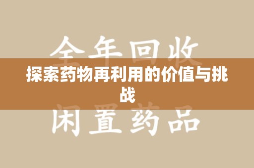烟台探索药物再利用的价值与挑战