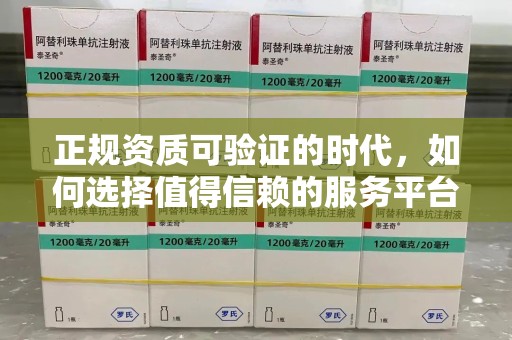 烟台正规资质可验证的时代，如何选择值得信赖的服务平台？