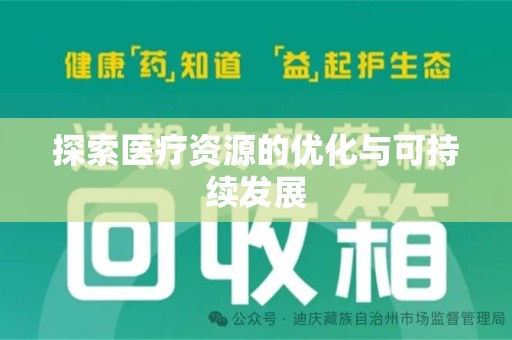 烟台探索医疗资源的优化与可持续发展