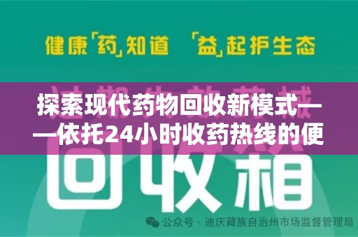 烟台探索现代药物回收新模式——依托24小时收药热线的便民服务