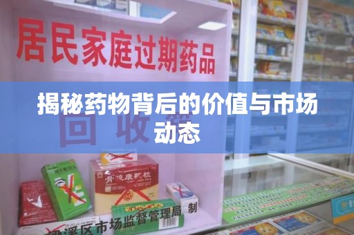 烟台揭秘药物背后的价值与市场动态