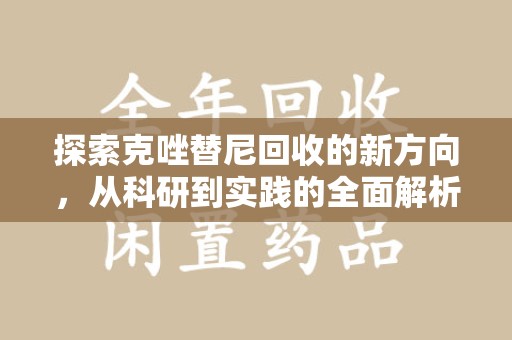 烟台探索克唑替尼回收的新方向，从科研到实践的全面解析