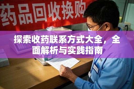 烟台探索收药联系方式大全，全面解析与实践指南