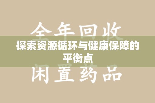 烟台探索资源循环与健康保障的平衡点