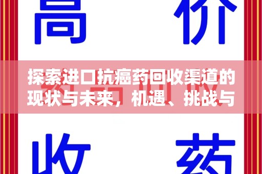 烟台探索进口抗癌药回收渠道的现状与未来，机遇、挑战与规范