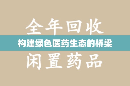 烟台构建绿色医药生态的桥梁