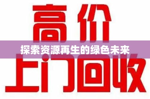 烟台探索资源再生的绿色未来