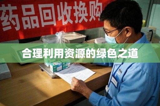 烟台合理利用资源的绿色之道