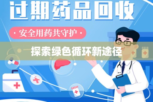 烟台探索绿色循环新途径