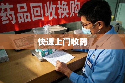 烟台快速上门收药