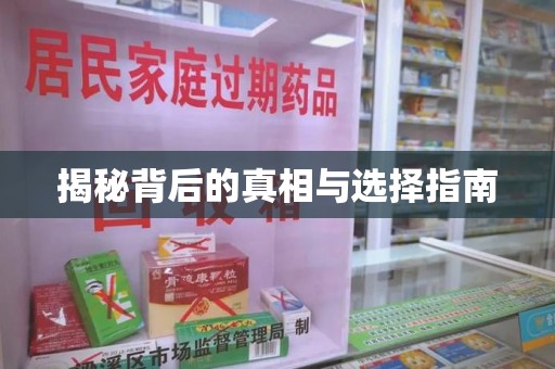 烟台揭秘背后的真相与选择指南