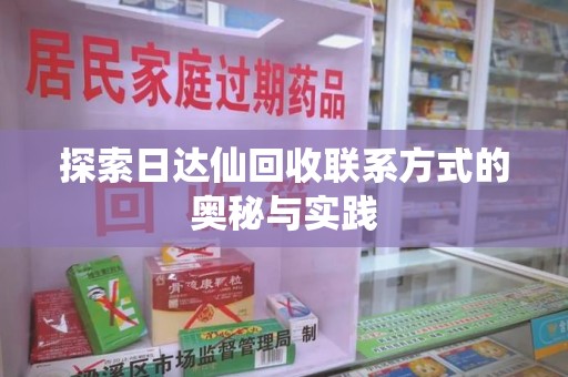 烟台探索日达仙回收联系方式的奥秘与实践