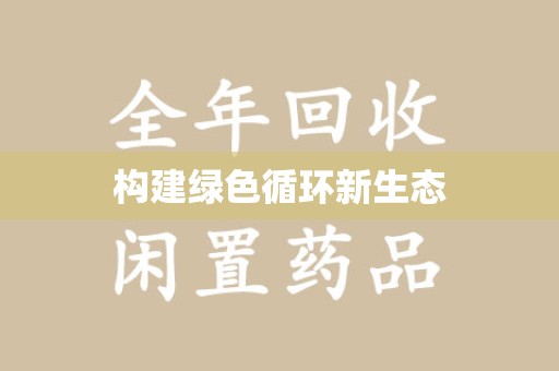 烟台构建绿色循环新生态